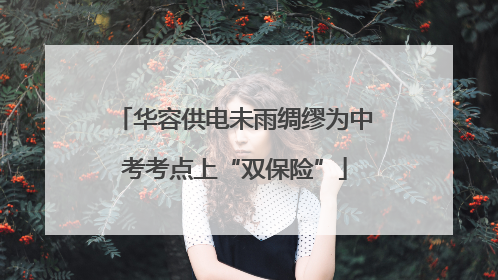 华容供电未雨绸缪为中考考点上“双保险”