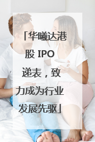 华曦达港股 IPO 递表，致力成为行业发展先驱