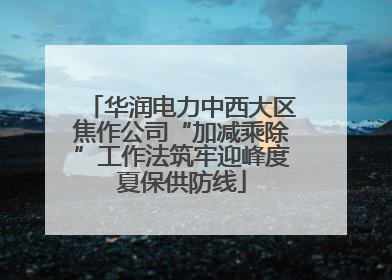华润电力中西大区焦作公司“加减乘除”工作法筑牢迎峰度夏保供防线