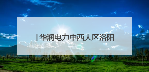 华润电力中西大区洛阳公司纪委开展“家庭助廉”活动 筑牢廉洁防线