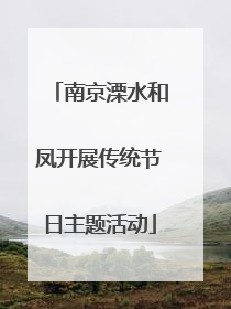 南京溧水和凤开展传统节日主题活动