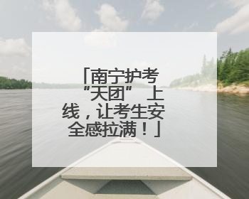南宁护考 “天团” 上线，让考生安全感拉满！