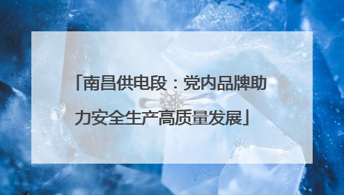 南昌供电段：党内品牌助力安全生产高质量发展