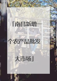 南昌新增一个农产品批发大市场