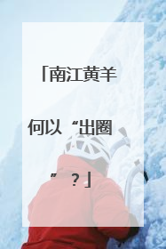 南江黄羊何以“出圈”？