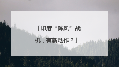 印度“阵风”战机，有新动作？