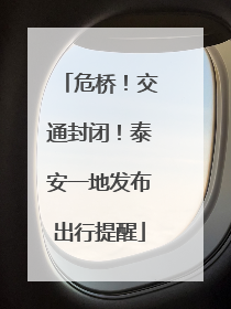 危桥！交通封闭！泰安一地发布出行提醒