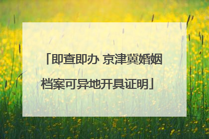 即查即办 京津冀婚姻档案可异地开具证明