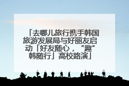 去哪儿旅行携手韩国旅游发展局与好丽友启动「好友随心，“趣”韩随行」高校路演