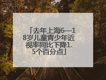 去年上海6—18岁儿童青少年近视率同比下降1.5个百分点