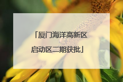 厦门海洋高新区启动区二期获批