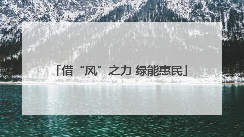 借“风”之力 绿能惠民