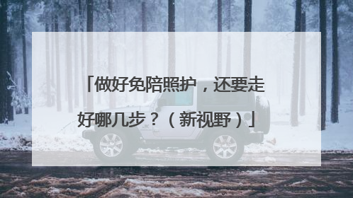 做好免陪照护，还要走好哪几步？（新视野）