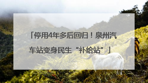 停用4年多后回归！泉州汽车站变身民生“补给站”