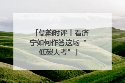 儒韵时评丨看济宁如何作答这场“低碳大考”