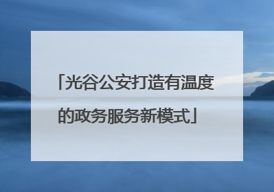 光谷公安打造有温度的政务服务新模式