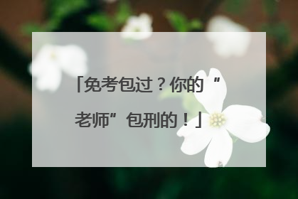 免考包过？你的“老师”包刑的！