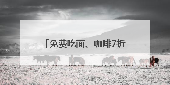 免费吃面、咖啡7折、拌饭比套餐还划算，外地影迷都在薅，这些票根羊毛你用了吗？