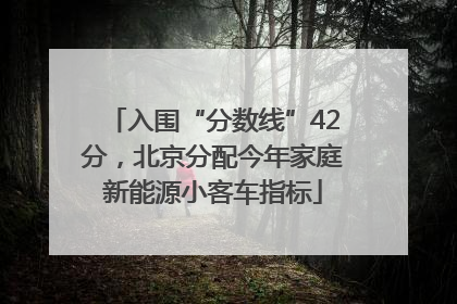 入围“分数线”42分，北京分配今年家庭新能源小客车指标