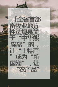 全省首部畜牧业地方性法规是关于“中华熊猫猪”的，让“土特产”成为“新国潮”，让“农产品”升格为“城市IP”