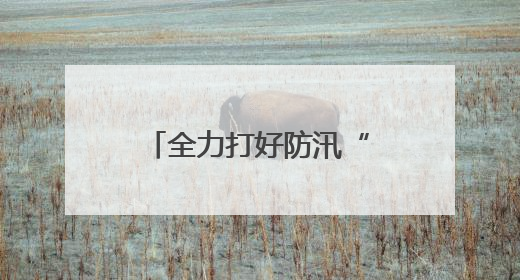 全力打好防汛“主动仗” 漳州高新区领导带队调研防汛工作