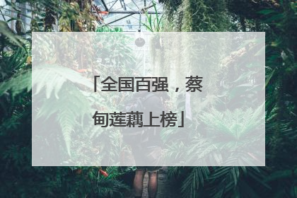 全国百强，蔡甸莲藕上榜