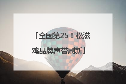 全国第25！松滋鸡品牌声誉刷新