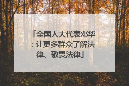 全国人大代表邓华：让更多群众了解法律、敬畏法律