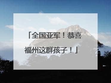 全国亚军！恭喜福州这群孩子！