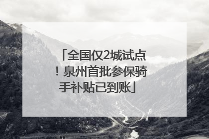 全国仅2城试点！泉州首批参保骑手补贴已到账