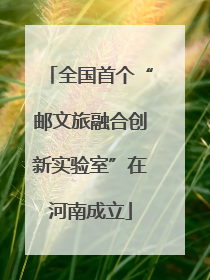 全国首个“邮文旅融合创新实验室”在河南成立