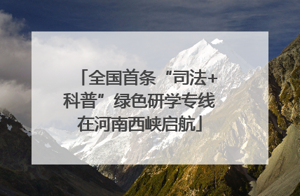 全国首条“司法+科普”绿色研学专线在河南西峡启航