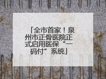 全市首家！泉州市正骨医院正式启用医保“一码付”系统