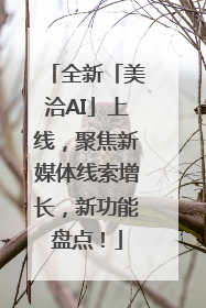 全新「美洽AI」上线，聚焦新媒体线索增长，新功能盘点！