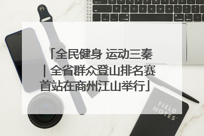 全民健身 运动三秦｜全省群众登山排名赛首站在商州江山举行
