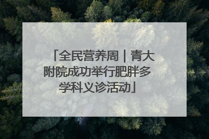 全民营养周｜青大附院成功举行肥胖多学科义诊活动