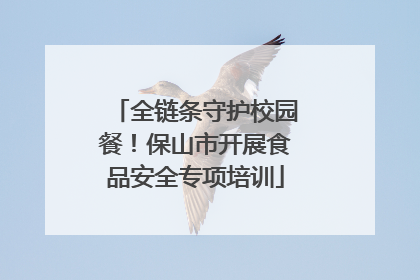 全链条守护校园餐！保山市开展食品安全专项培训