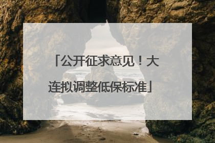 公开征求意见！大连拟调整低保标准