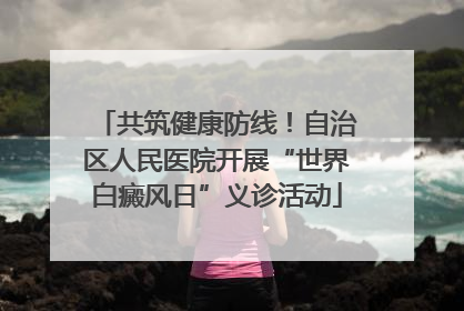 共筑健康防线！自治区人民医院开展“世界白癜风日”义诊活动
