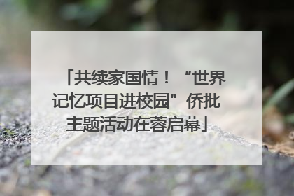 共续家国情！“世界记忆项目进校园”侨批主题活动在蓉启幕