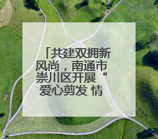 共建双拥新风尚，南通市崇川区开展“爱心剪发 情暖老兵”活动