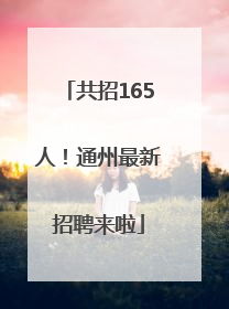 共招165人！通州最新招聘来啦