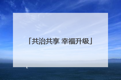 共治共享 幸福升级
