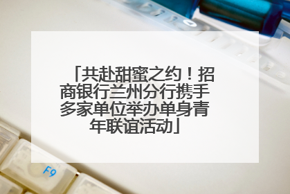 共赴甜蜜之约！招商银行兰州分行携手多家单位举办单身青年联谊活动