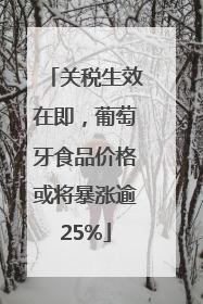 关税生效在即，葡萄牙食品价格或将暴涨逾25%