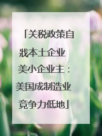 关税政策自戕本土企业 美小企业主：美国成制造业竞争力低地