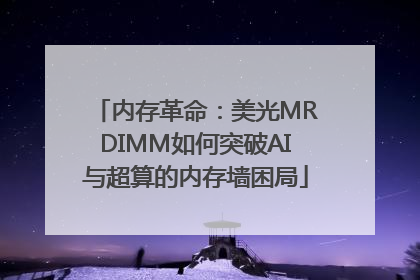 内存革命：美光MRDIMM如何突破AI与超算的内存墙困局