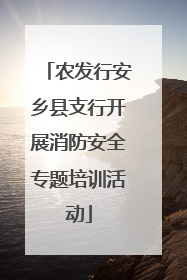 农发行安乡县支行开展消防安全专题培训活动