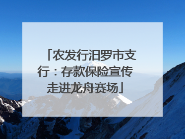 农发行汨罗市支行：存款保险宣传走进龙舟赛场