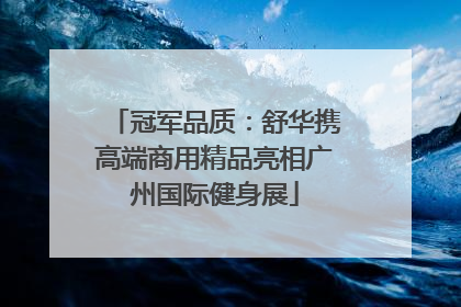 冠军品质：舒华携高端商用精品亮相广州国际健身展